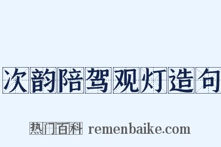 次韵陪驾观灯造句是什么意思的图片